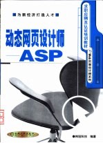 动态网页设计师-ASP