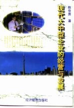 现代大中型企业的经营与发展