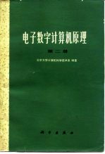 电子数字计算机原理 第2册