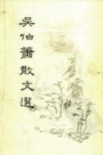 吴伯箫散文选