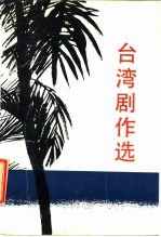 台湾剧作选