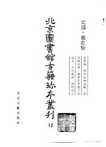 北京图书馆古籍珍本丛刊 12 史部·杂史类 吾学编、明季水西记略、泰昌朝记事、郑华亭考选处分始末、中州战略、朝野公言