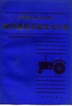 小型拖拉机和柴油机配件通用互换技术手册