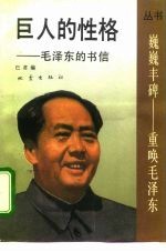 巨人的性格 毛泽东的书信