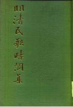 明清民歌时调集 下