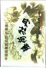 中国画扇面大观 折扇面 藤荷牡丹