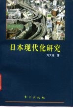 日本现代化研究 日本现代化的奥秘何在?
