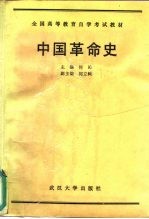 中国革命史