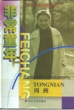 非常童年 明星对明星的跟踪采访