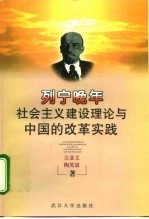 列宁晚年社会主义建设理论与中国的改革实践