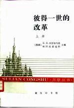 彼得一世的改革 上