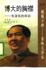 博大的胸襟 毛泽东的诗词