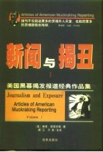 新闻与揭丑 1 美国黑幕揭发报道经典作品集