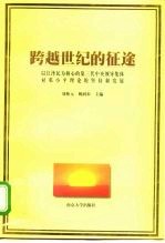 跨越世纪的征途 以江泽民为核心的第三代中央领导集体对邓小平理论的坚持和发展