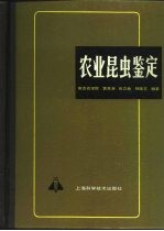 农业昆虫鉴定