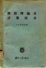 模拟理论及计算技术