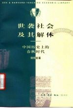 世袭社会及其解体 中国历史上的春秋时代