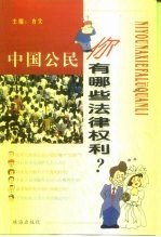 中国公民，你有哪些法律权利？