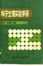 种子生理实验手册