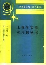 土壤学实验实习指导书