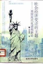 社会经济变迁的主题 美国现代化进程新论
