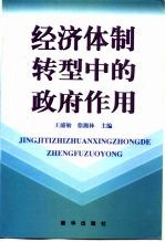经济体制转型中的政府作用
