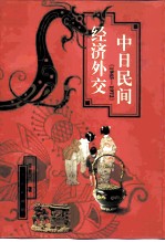 中日民间经济外交 1945-1972