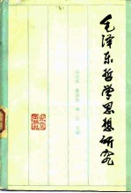 毛泽东哲学思想研究