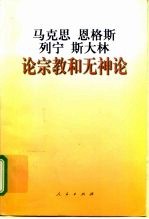 马克思  恩格斯  列宁  斯大林论宗教和无神论