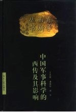 中国军事科学的西传及其影响