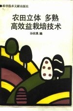 农田立体、多熟、高效益栽培技术
