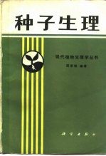 种子生理