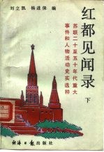 红都见闻录 下