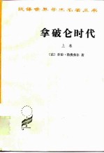 拿破仑时代 上