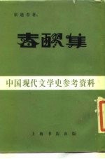 春醪集