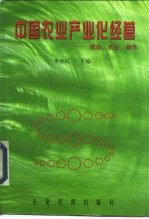中国农业产业化经营 理论·实证·操作