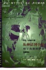 从神话到小说 哈丁古斯的萨迦