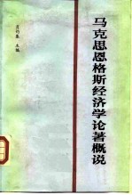 马克思恩格斯经济学论著概说