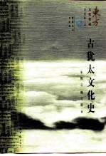古犹太文化史