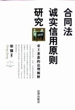 合同法诚实信用原则研究 帝王条款的法理阐释