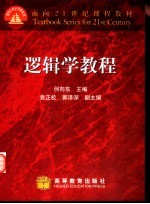 逻辑学教程