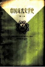 中国现代文学史 第1册