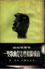 一只歌曲是怎么样做成的