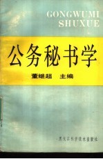 公务秘书学