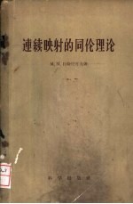 连续映射的同伦理论
