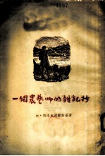 一个农庄誓师的雑记抄