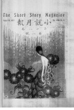 小说月报 第18卷 7-9号 1927 第8号