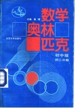 数学奥林匹克 初中版 初二分册