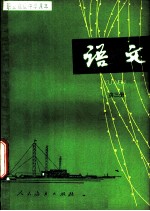语文 第3册