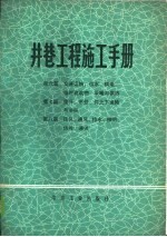 井巷工程施工手册 第6篇 交通运输、供水、供电、临时建筑物、采暖与供热 第7篇 提升、吊挂、井上下运输与排矸 第8篇 压风、通风、排水、照明、信号、通讯
